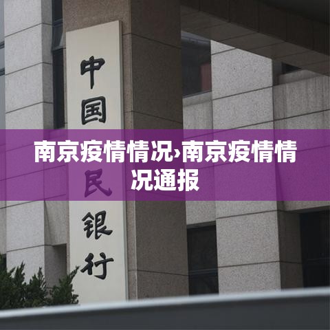 南京疫情情况›南京疫情情况通报 南京疫情情况›南京疫情情况通报
