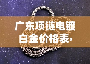 广东项链电镀白金价格表›电镀广东金配方 广东项链电镀白金价格表›电镀广东金配方