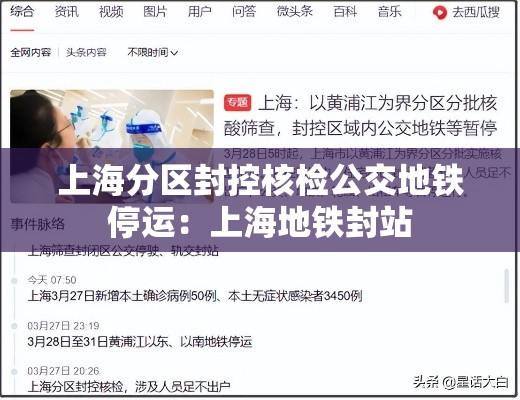 上海分区封控核检公交地铁停运：上海地铁封站