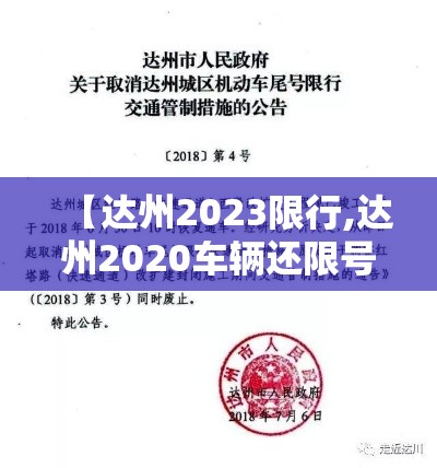 【达州2023限行,达州2020车辆还限号不】 【达州2023限行,达州2020车辆还限号不】