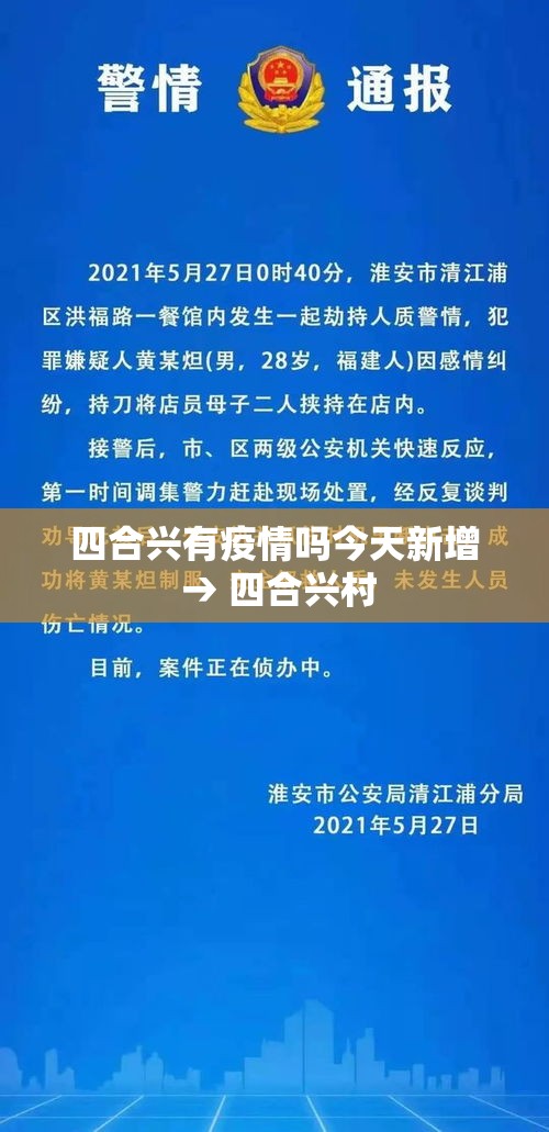 四合兴有疫情吗今天新增 → 四合兴村 四合兴有疫情吗今天新增 → 四合兴村