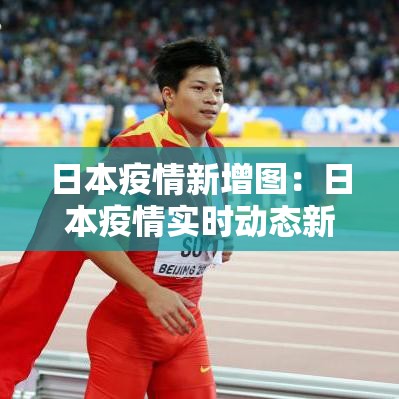 浙江最近疫情新增数据最新消息：浙江最新疫情今天新增人数