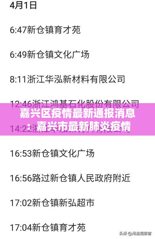 嘉兴区疫情最新通报消息：嘉兴市最新肺炎疫情