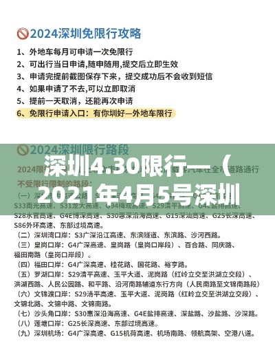 深圳4.30限行—(2021年4月5号深圳限行) 深圳4.30限行—(2021年4月5号深圳限行)