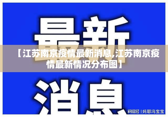【江苏南京疫情最新消息,江苏南京疫情最新情况分布图】
