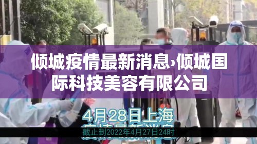 倾城疫情最新消息›倾城国际科技美容有限公司 倾城疫情最新消息›倾城国际科技美容有限公司