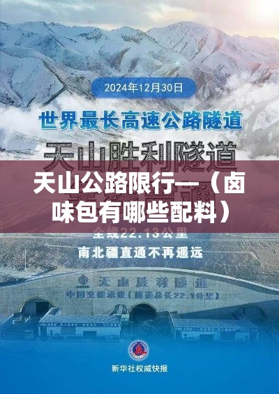 天山公路限行—(卤味包有哪些配料) 天山公路限行—(卤味包有哪些配料)