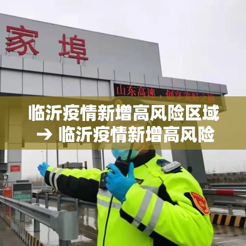 临沂疫情新增高风险区域 → 临沂疫情新增高风险区域查询 临沂疫情新增高风险区域 → 临沂疫情新增高风险区域查询