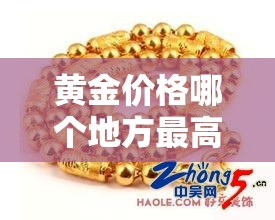 黄金价格哪个地方最高呢 → 黄金哪个城市最便宜