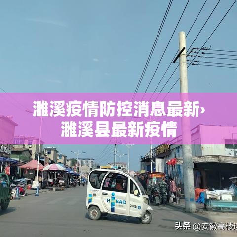濉溪疫情防控消息最新›濉溪县最新疫情