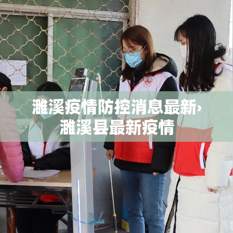 濉溪疫情防控消息最新›濉溪县最新疫情
