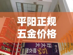 平阳正规五金价格实惠吗 → 平阳正规五金价格实惠吗在哪里