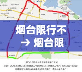 烟台限行不 → 烟台限行范围