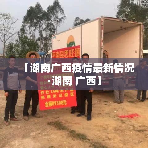 【湖南广西疫情最新情况·湖南 广西】