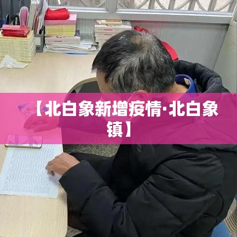 【北白象新增疫情·北白象镇】 【北白象新增疫情·北白象镇】