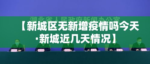【新城区无新增疫情吗今天·新城近几天情况】