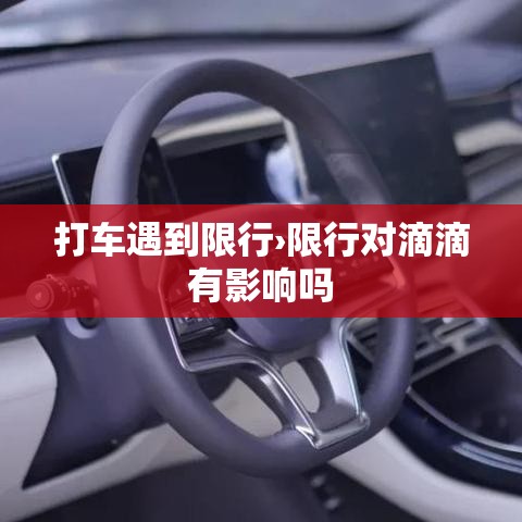 打车遇到限行›限行对滴滴有影响吗
