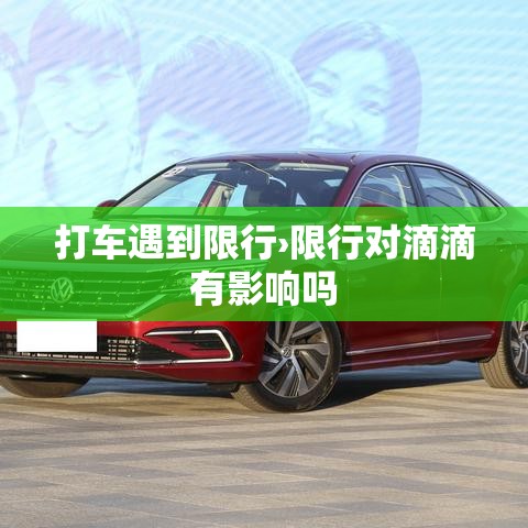 打车遇到限行›限行对滴滴有影响吗