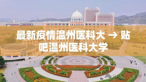 最新疫情温州医科大 → 贴吧温州医科大学 最新疫情温州医科大 → 贴吧温州医科大学