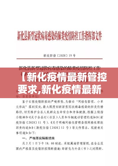 【新化疫情最新管控要求,新化疫情最新管控要求是什么】 【新化疫情最新管控要求,新化疫情最新管控要求是什么】