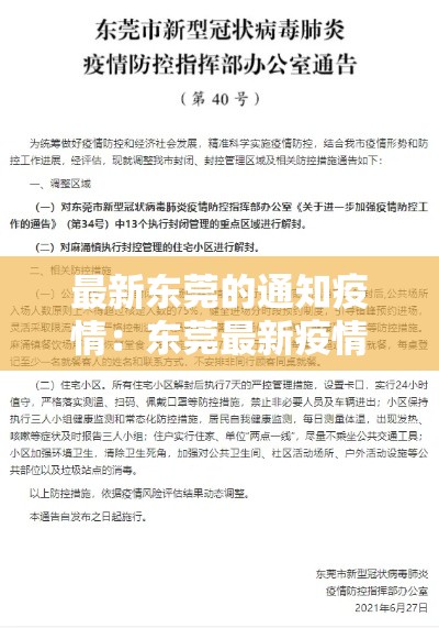 最新东莞的通知疫情：东莞最新疫情管控