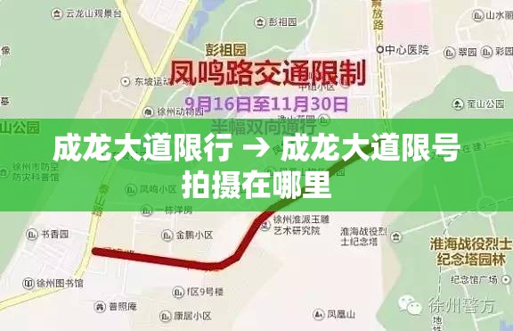 成龙大道限行 → 成龙大道限号拍摄在哪里 成龙大道限行 → 成龙大道限号拍摄在哪里