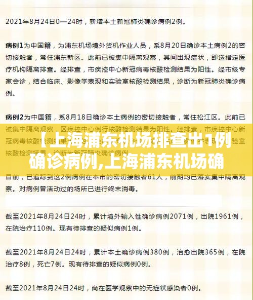 【上海浦东机场排查出1例确诊病例,上海浦东机场确诊病历活动轨迹】