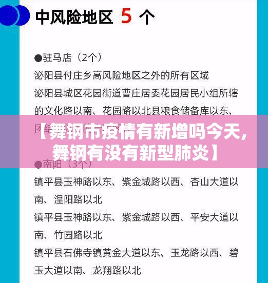 【舞钢市疫情有新增吗今天,舞钢有没有新型肺炎】 【舞钢市疫情有新增吗今天,舞钢有没有新型肺炎】