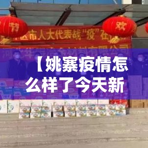 【姚寨疫情怎么样了今天新增·姚寨村介绍】 【姚寨疫情怎么样了今天新增·姚寨村介绍】