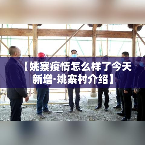 【姚寨疫情怎么样了今天新增·姚寨村介绍】 【姚寨疫情怎么样了今天新增·姚寨村介绍】