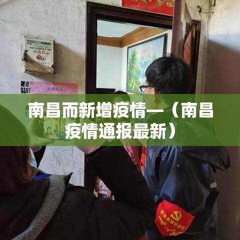 南昌而新增疫情—（南昌疫情通报最新）