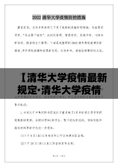 【清华大学疫情最新规定·清华大学疫情开学时间】