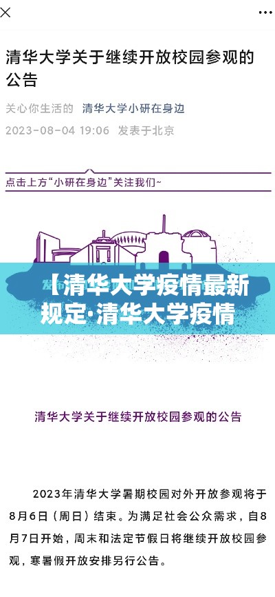 【清华大学疫情最新规定·清华大学疫情开学时间】