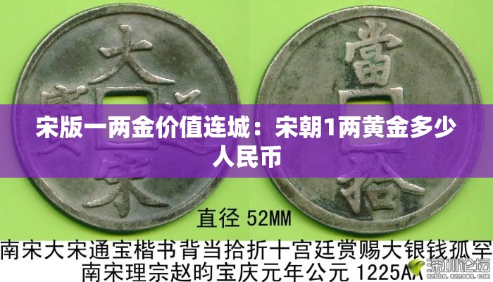 宋版一两金价值连城：宋朝1两黄金多少人民币