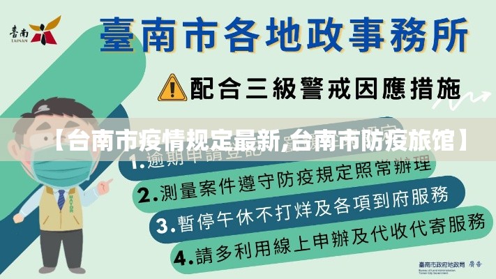 【台南市疫情规定最新,台南市防疫旅馆】