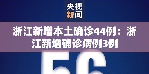 浙江新增本土确诊44例:浙江新增确诊病例3例 浙江新增本土确诊44例:浙江新增确诊病例3例