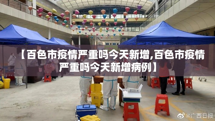 【百色市疫情严重吗今天新增,百色市疫情严重吗今天新增病例】