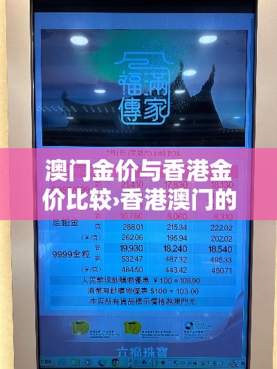 澳门金价与香港金价比较›香港澳门的金价与内地