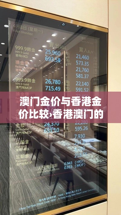 澳门金价与香港金价比较›香港澳门的金价与内地