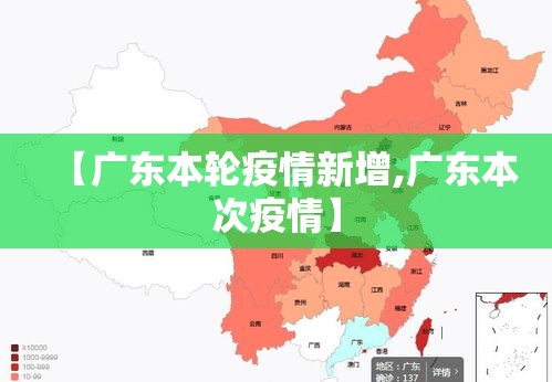 【广东本轮疫情新增,广东本次疫情】 【广东本轮疫情新增,广东本次疫情】