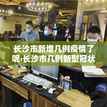 长沙市新增几例疫情了呢›长沙市几例新型冠状 长沙市新增几例疫情了呢›长沙市几例新型冠状