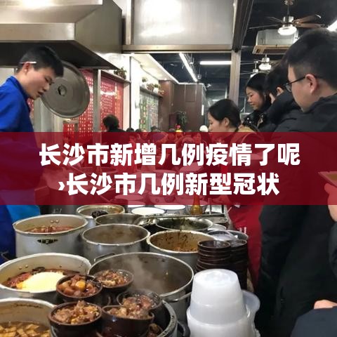 长沙市新增几例疫情了呢›长沙市几例新型冠状 长沙市新增几例疫情了呢›长沙市几例新型冠状