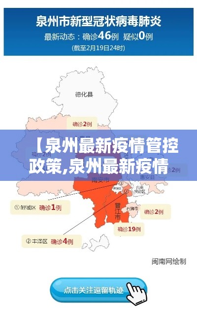 【泉州最新疫情管控政策,泉州最新疫情防控措施】