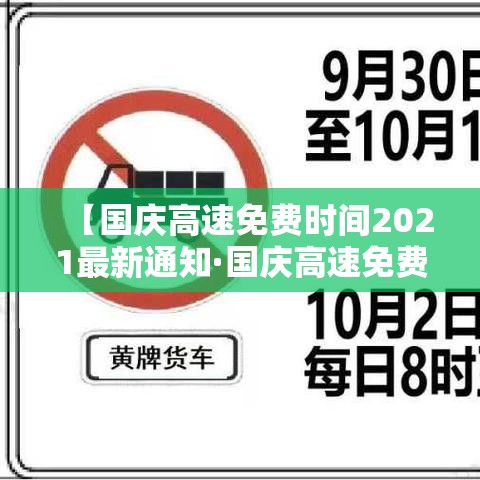 【国庆高速免费时间2021最新通知·国庆高速免费时间表】 【国庆高速免费时间2021最新通知·国庆高速免费时间表】
