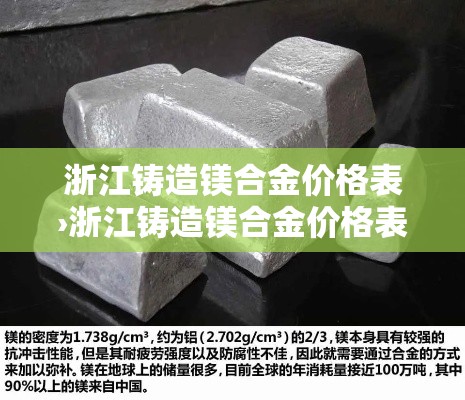 浙江铸造镁合金价格表›浙江铸造镁合金价格表查询