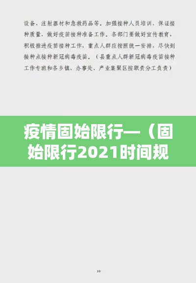 疫情固始限行—（固始限行2021时间规定）