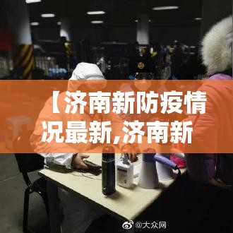 【济南新防疫情况最新,济南新冠疫情防控信息】
