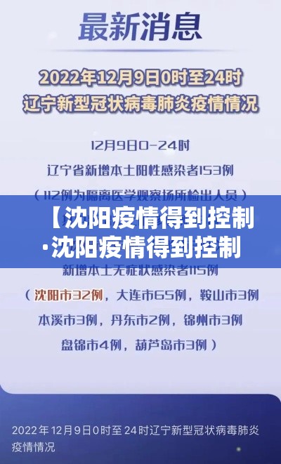 【沈阳疫情得到控制·沈阳疫情得到控制是怎么回事】 【沈阳疫情得到控制·沈阳疫情得到控制是怎么回事】