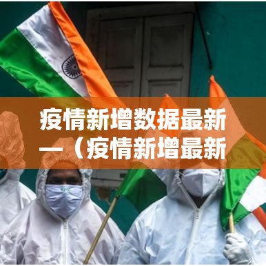 疫情新增数据最新—(疫情新增最新情况) 疫情新增数据最新—(疫情新增最新情况)