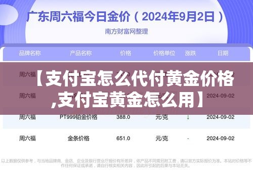 【支付宝怎么代付黄金价格,支付宝黄金怎么用】 【支付宝怎么代付黄金价格,支付宝黄金怎么用】